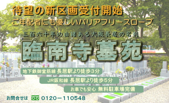 詳細ちらしを見る。３６０年の由緒ある大阪長居の名刹「臨南寺」の待望の新区画が解放されました。先着順の募集受け付けを開始しました。