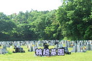 鵯越墓園の詳細情報の表示