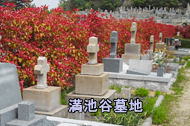 満池谷墓地の詳細情報の表示