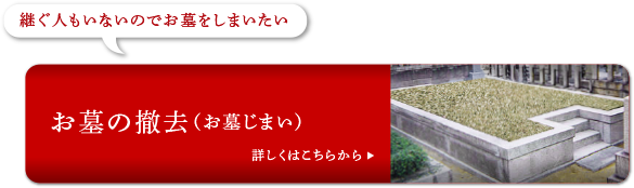 お墓の撤去（お墓じまい）