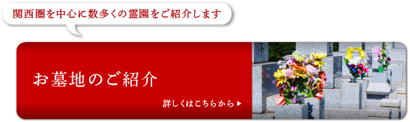 お墓地のご紹介