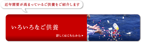いろいろなご供養