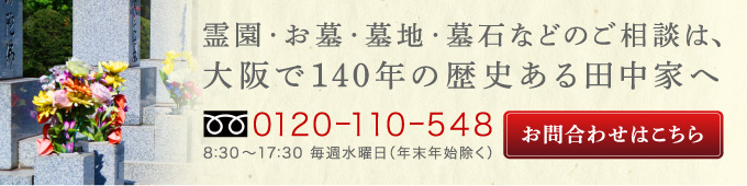 霊園・お墓・墓地・墓石などのご相談は、大阪で140年の歴史ある田中家へ